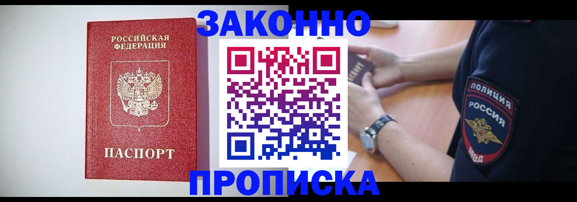 прописка 2025 в Новом Осколе